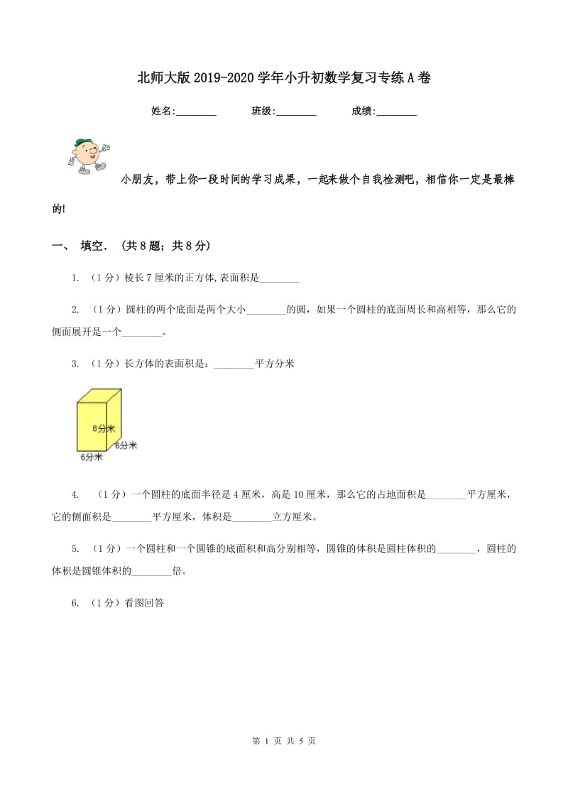 北师大版2019-2020学年小升初数学复习专练A卷_第1页