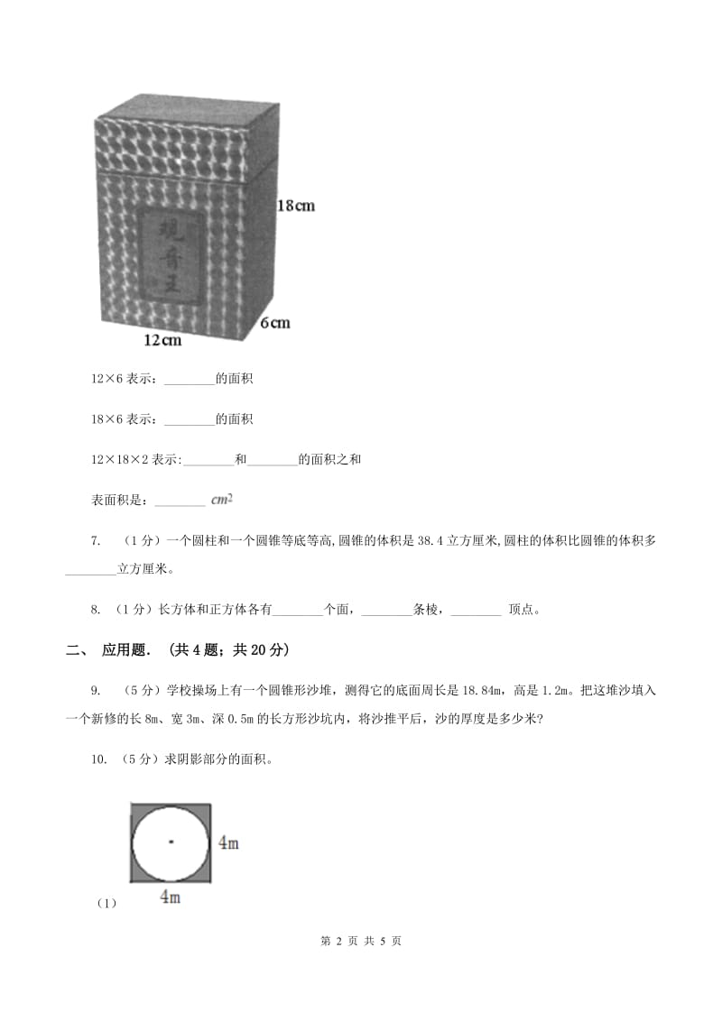 北师大版2019-2020学年小升初数学复习专练A卷_第2页