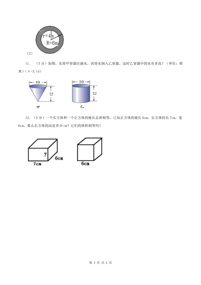 北师大版2019-2020学年小升初数学复习专练A卷_第3页