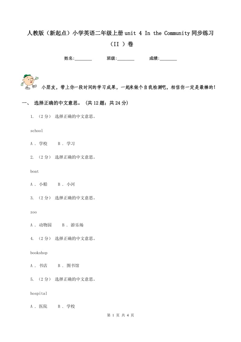 人教版（新起点）小学英语二年级上册unit 4 In the Community同步练习（II ）卷_第1页