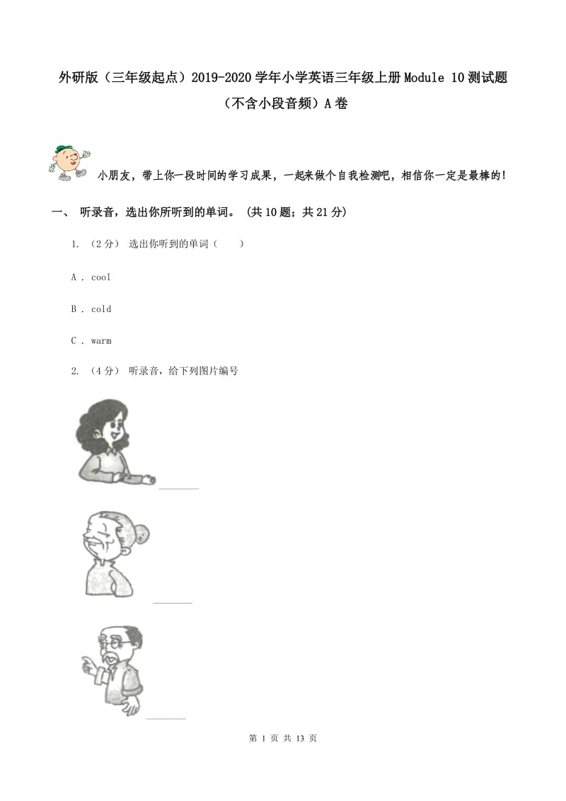 外研版（三年级起点）2019-2020学年小学英语三年级上册Module 10测试题（不含小段音频）A卷_第1页