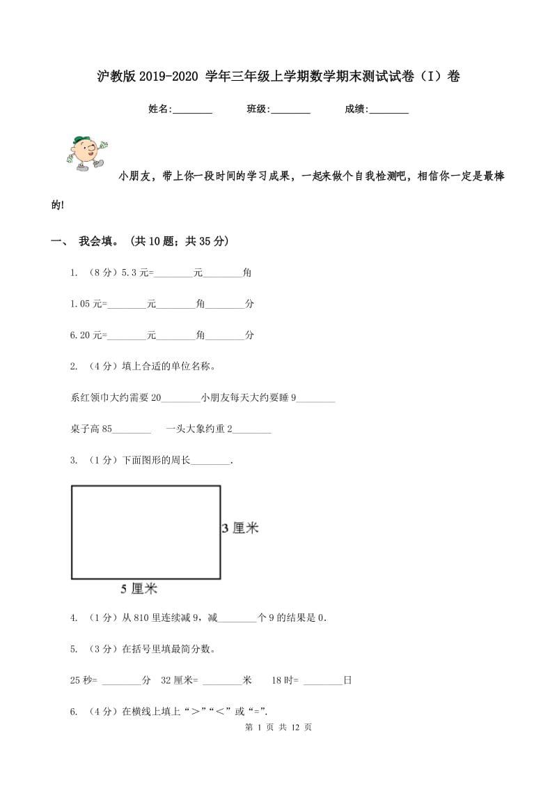 沪教版2019-2020 学年三年级上学期数学期末测试试卷（I）卷_第1页