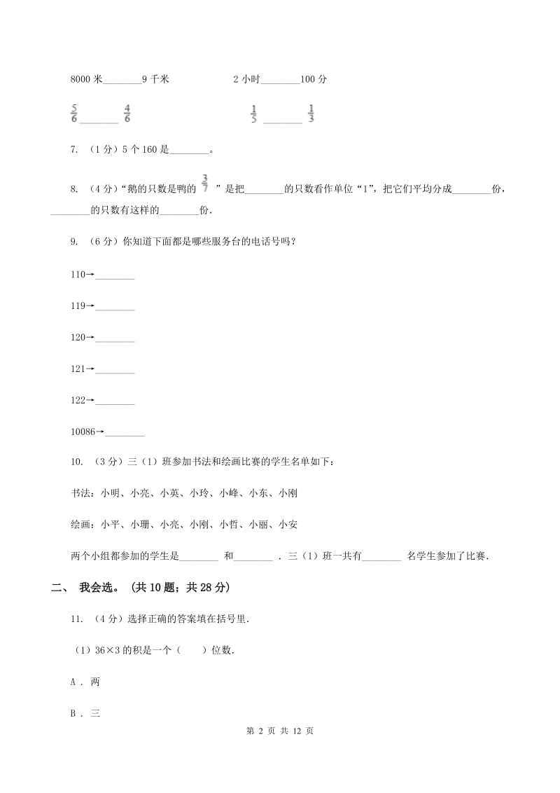 沪教版2019-2020 学年三年级上学期数学期末测试试卷（I）卷_第2页