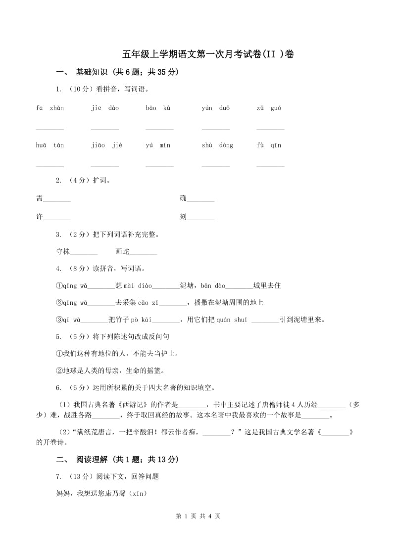 五年级上学期语文第一次月考试卷(II )卷_第1页