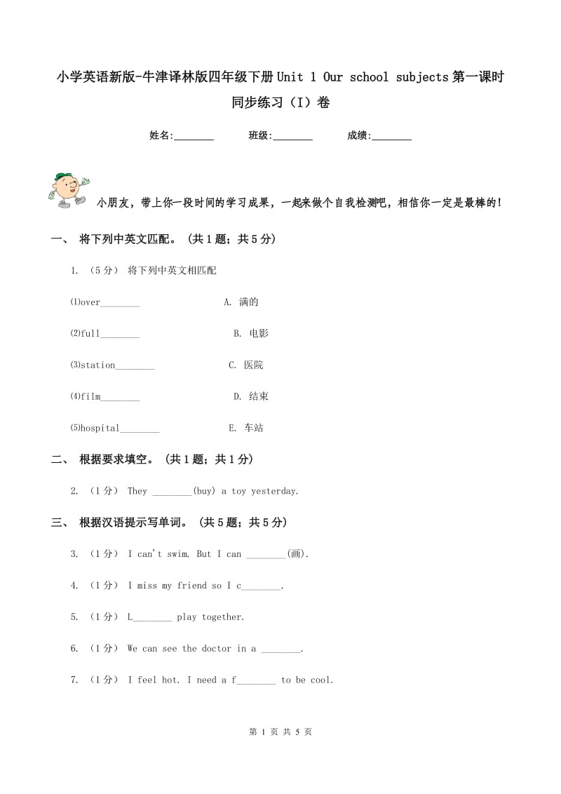 小学英语新版-牛津译林版四年级下册Unit 1 Our school subjects第一课时同步练习（I）卷_第1页