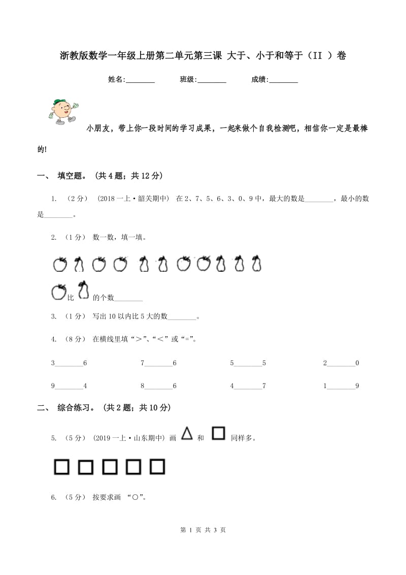 浙教版数学一年级上册第二单元第三课 大于、小于和等于（II ）卷_第1页