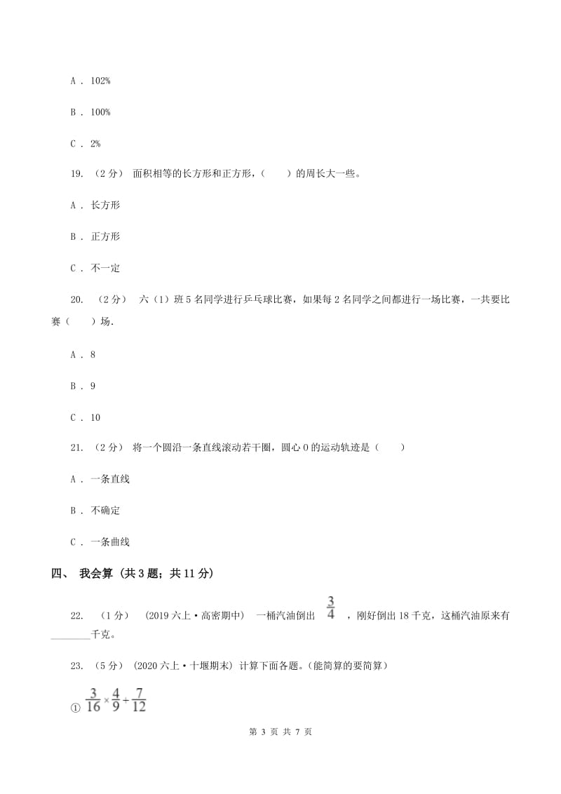 西师大版2019-2020学年小学数学六年级上学期期末学业发展水平调研检测(II)卷_第3页