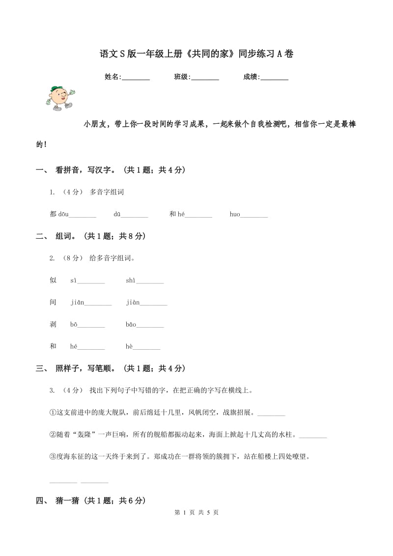 语文S版一年级上册《共同的家》同步练习A卷_第1页