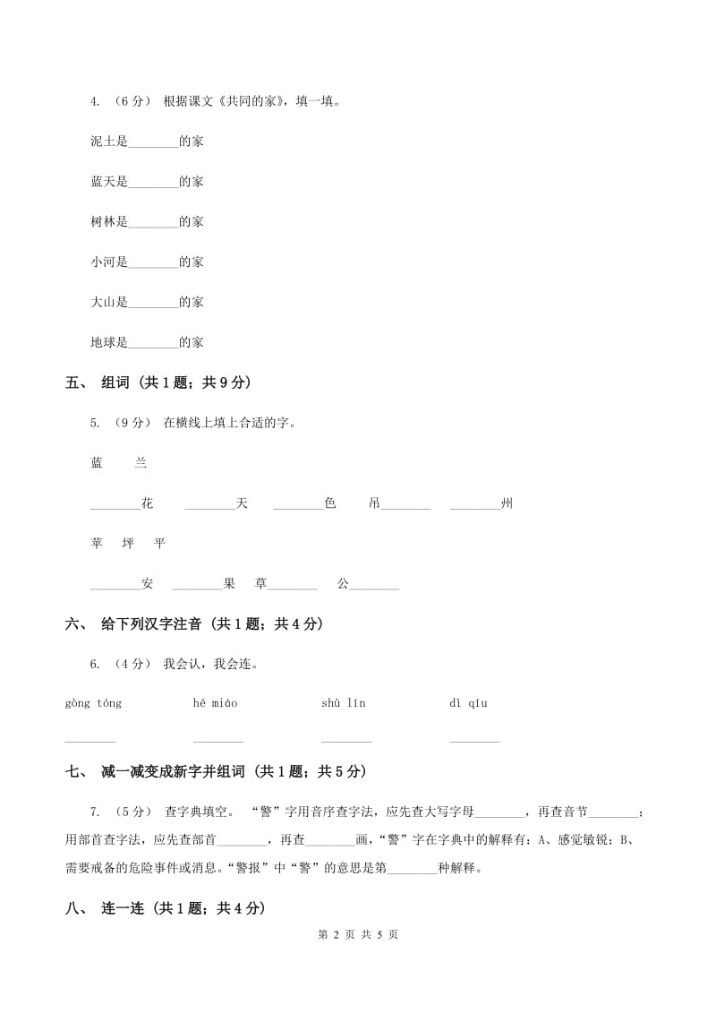 语文S版一年级上册《共同的家》同步练习A卷_第2页