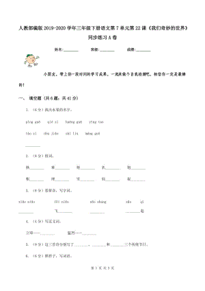 人教部編版2019-2020學(xué)年三年級(jí)下冊語文第7單元第22課《我們奇妙的世界》同步練習(xí)A卷