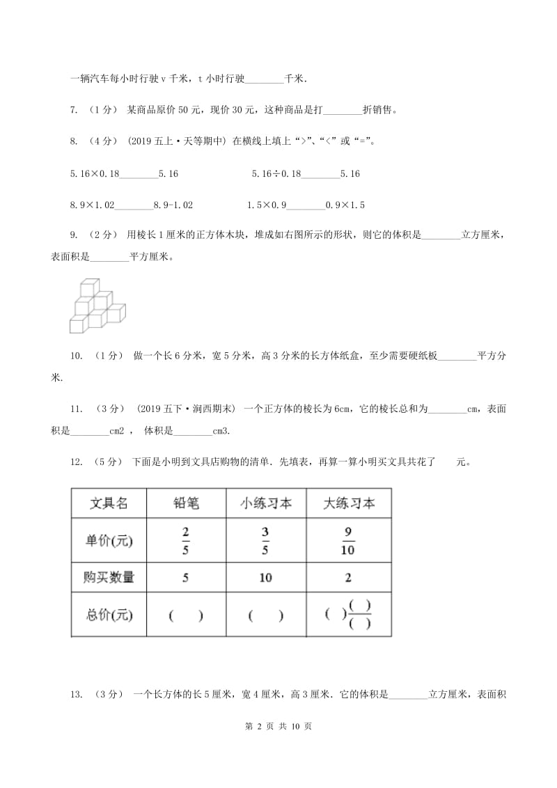 赣南版2019-2020学年五年级下册数学期末考试试卷（II ）卷_第2页