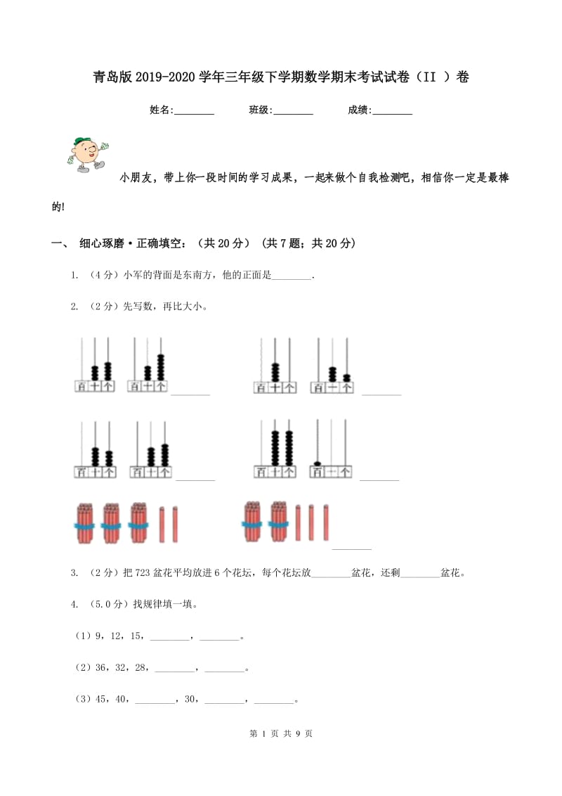 青岛版2019-2020学年三年级下学期数学期末考试试卷（II ）卷_第1页