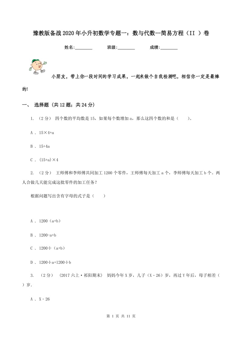 豫教版备战2020年小升初数学专题一：数与代数--简易方程（II ）卷_第1页