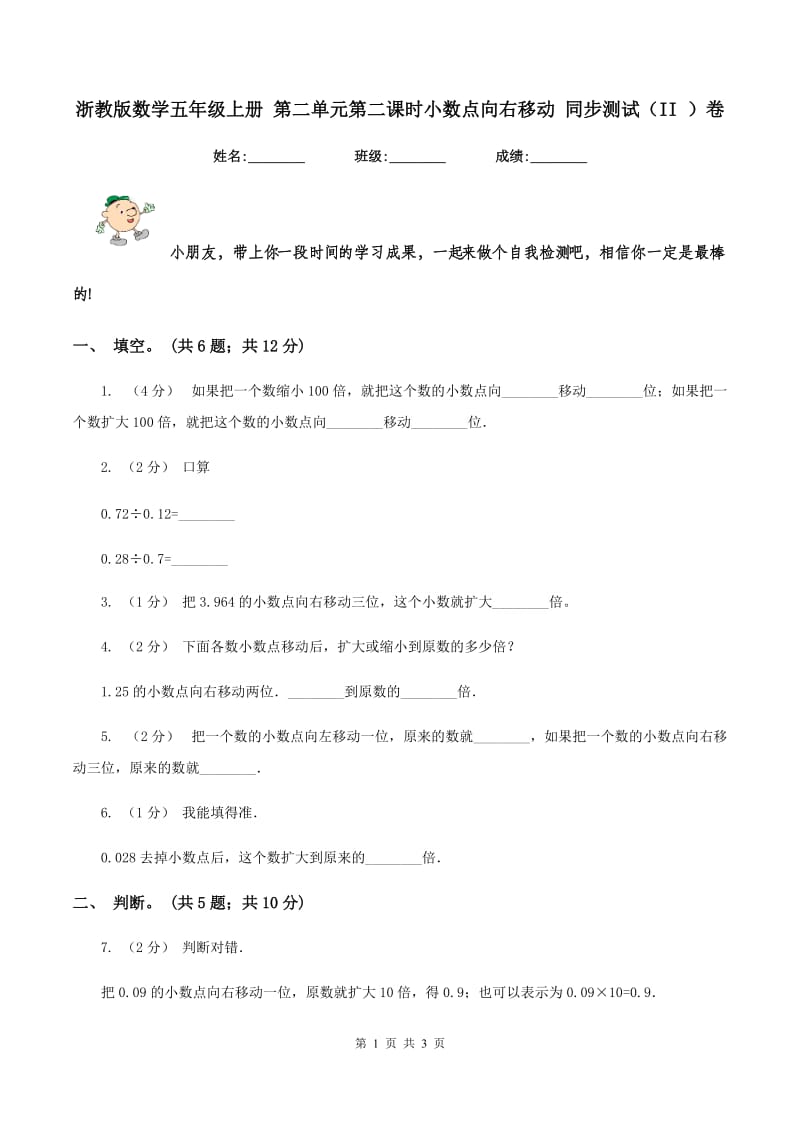 浙教版数学五年级上册 第二单元第二课时小数点向右移动 同步测试（II ）卷_第1页