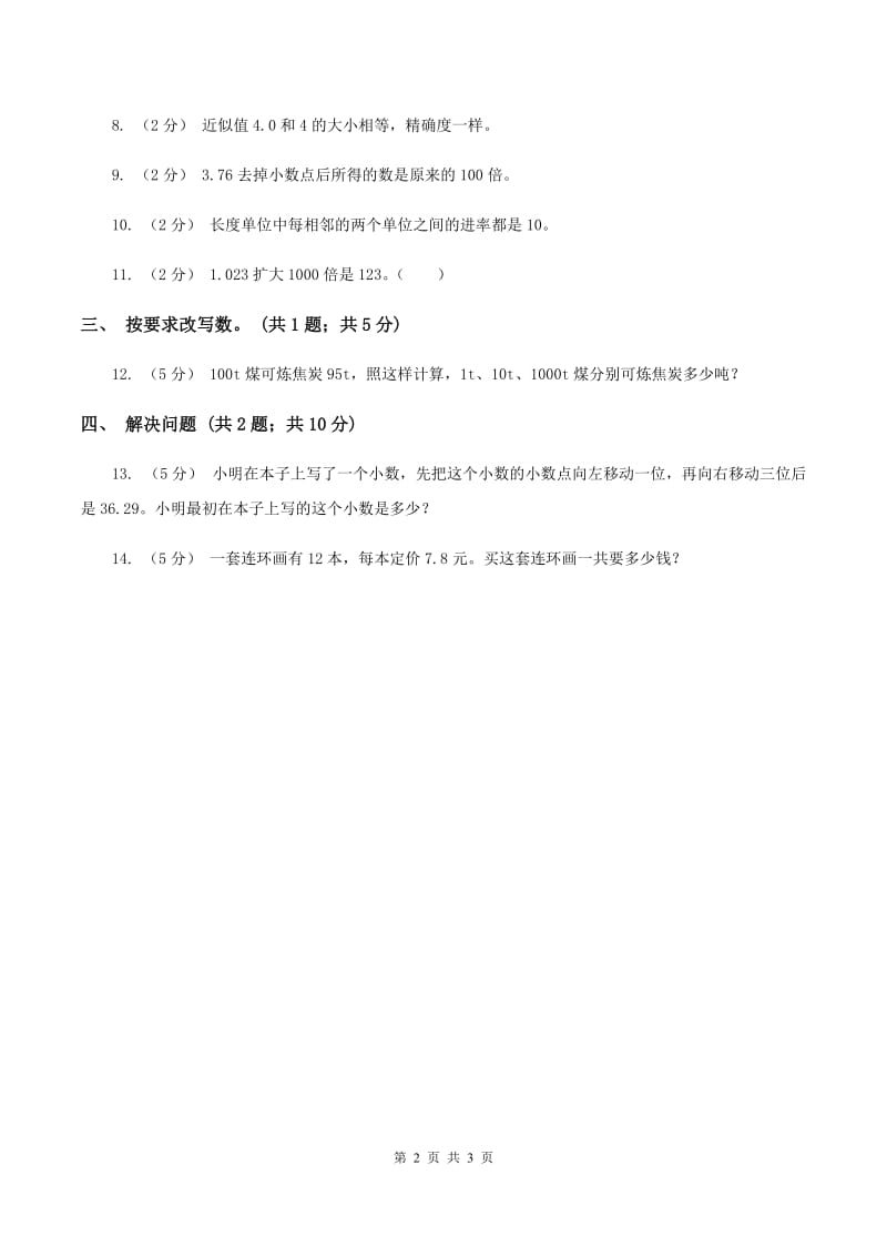 浙教版数学五年级上册 第二单元第二课时小数点向右移动 同步测试（II ）卷_第2页