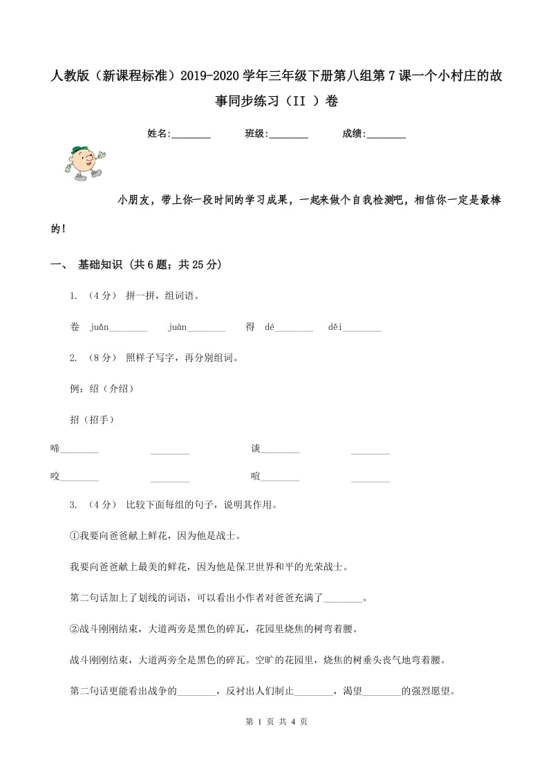 人教版（新课程标准）2019-2020学年三年级下册第八组第7课一个小村庄的故事同步练习（II ）卷_第1页