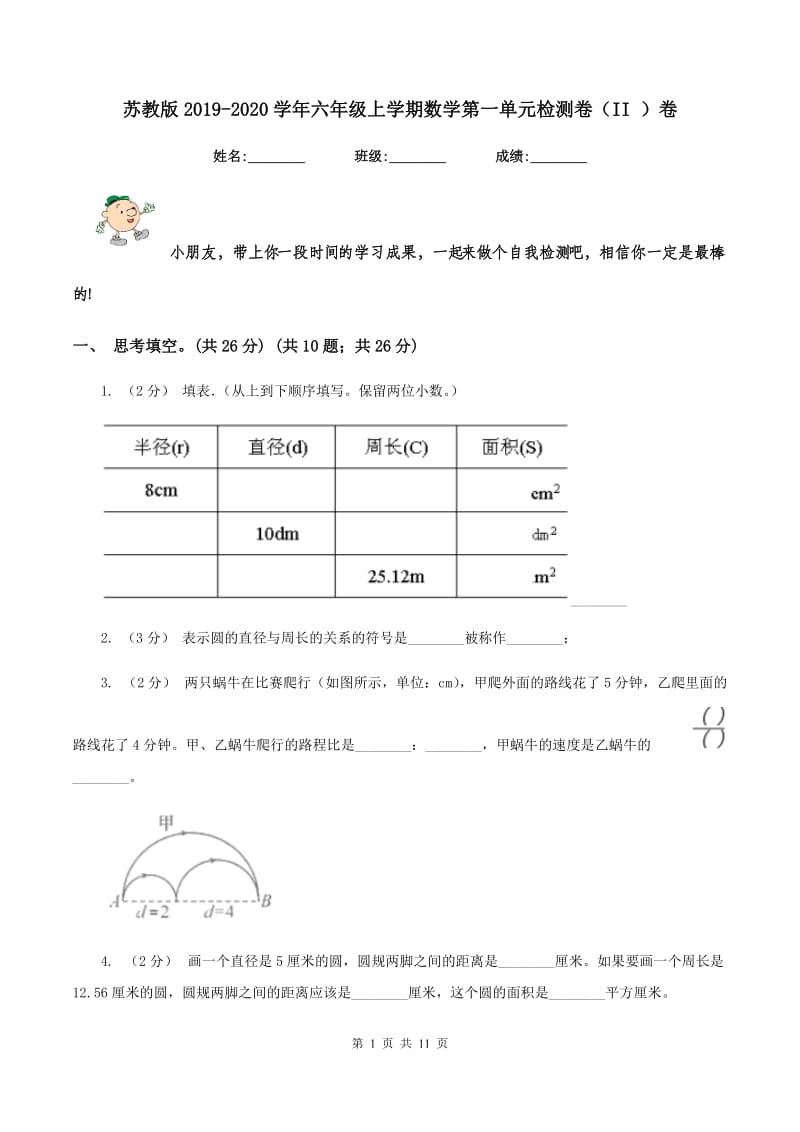 苏教版2019-2020学年六年级上学期数学第一单元检测卷（II ）卷_第1页