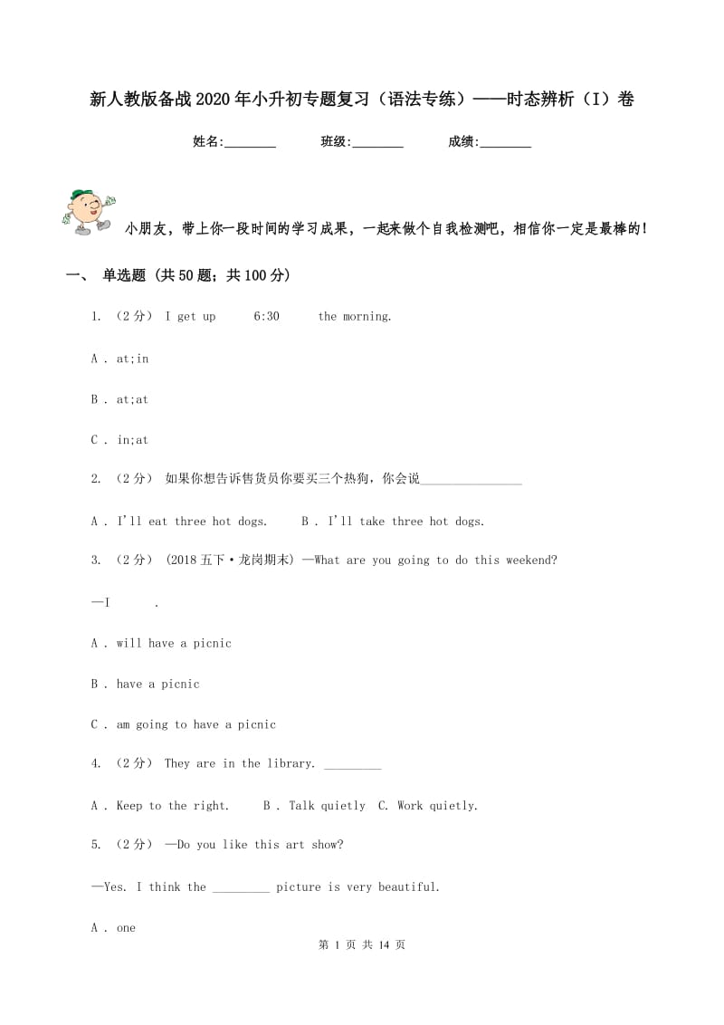 新人教版备战2020年小升初专题复习（语法专练）——时态辨析（I）卷_第1页