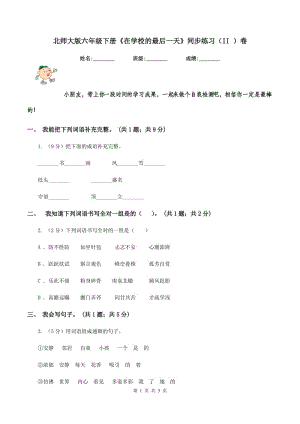 北師大版六年級(jí)下冊(cè)《在學(xué)校的最后一天》同步練習(xí)（II ）卷