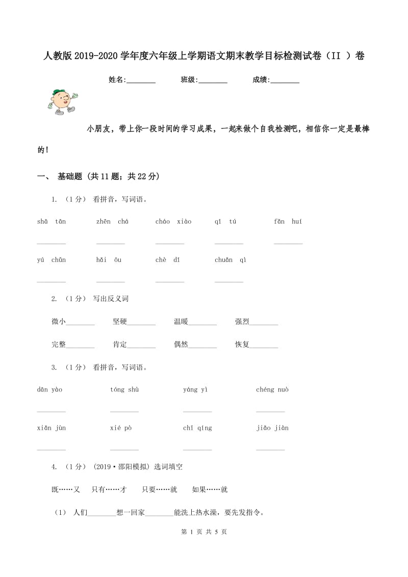 人教版2019-2020学年度六年级上学期语文期末教学目标检测试卷（II ）卷_第1页