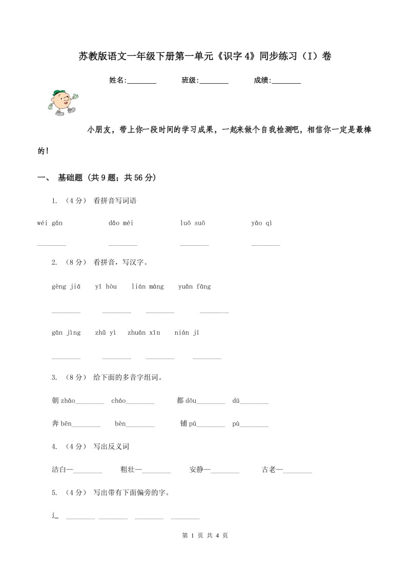 苏教版语文一年级下册第一单元《识字4》同步练习（I）卷_第1页