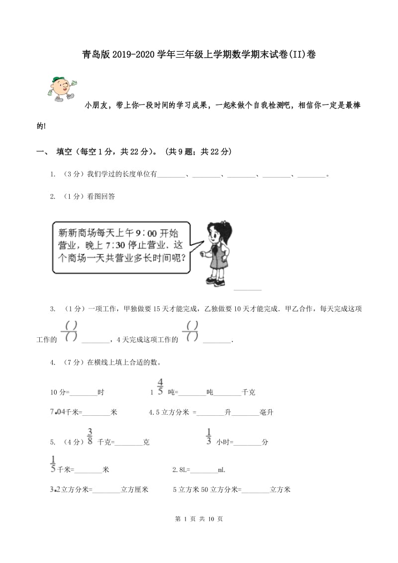 青岛版2019-2020学年三年级上学期数学期末试卷(II)卷_第1页