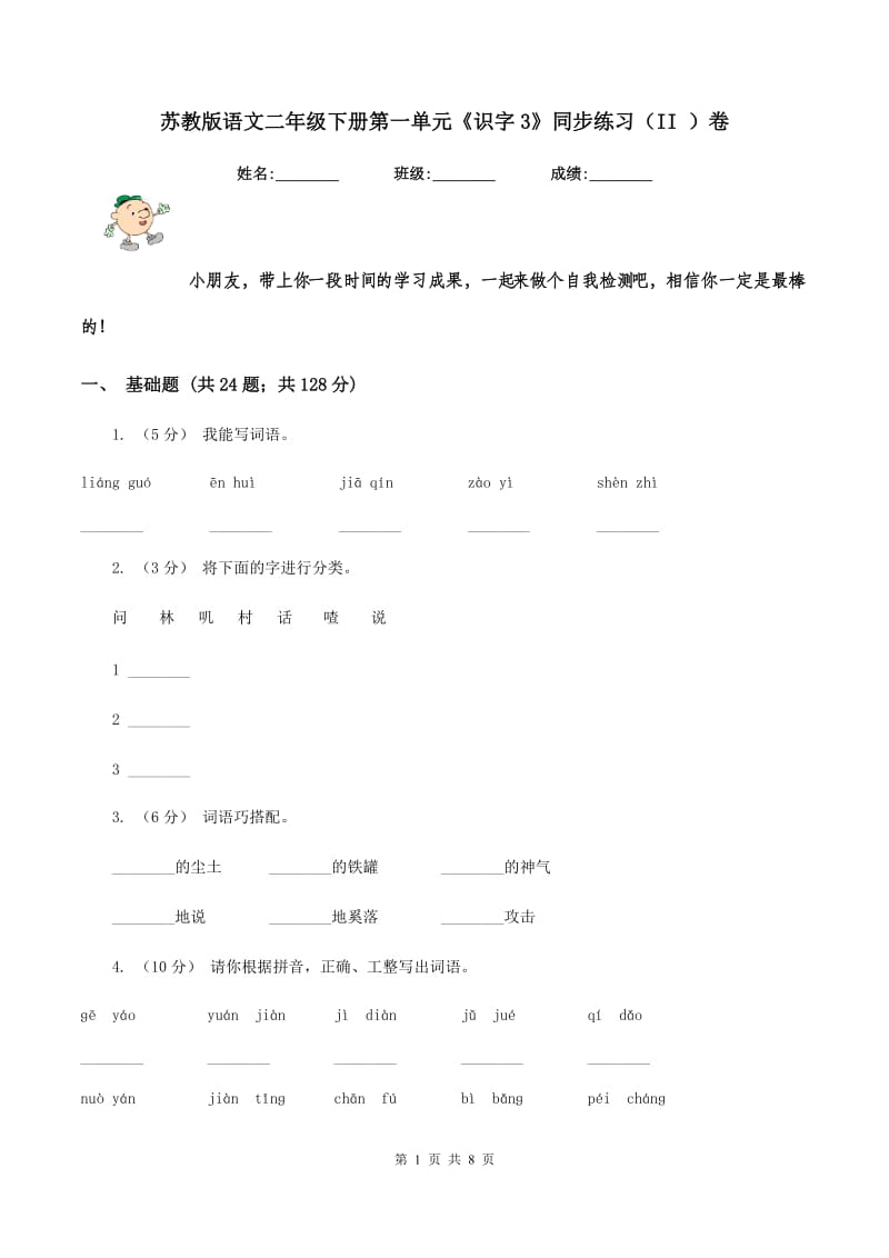 苏教版语文二年级下册第一单元《识字3》同步练习（II ）卷_第1页