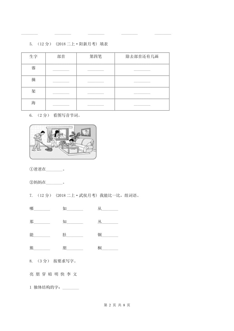 苏教版语文二年级下册第一单元《识字3》同步练习（II ）卷_第2页