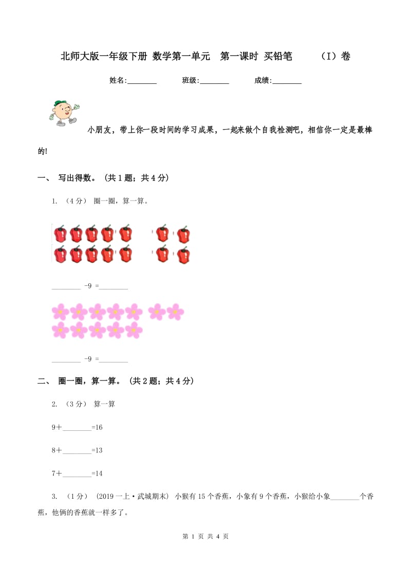 北师大版一年级下册 数学第一单元第一课时 买铅笔 （I）卷_第1页