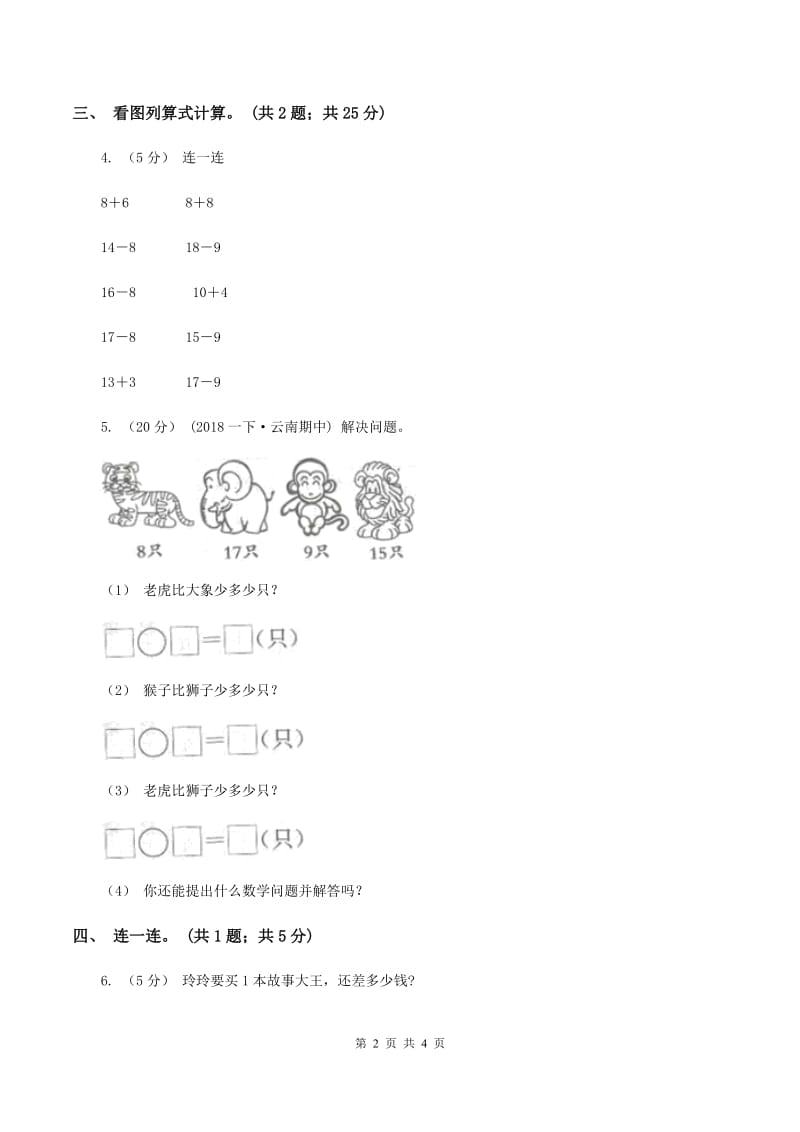 北师大版一年级下册 数学第一单元第一课时 买铅笔 （I）卷_第2页