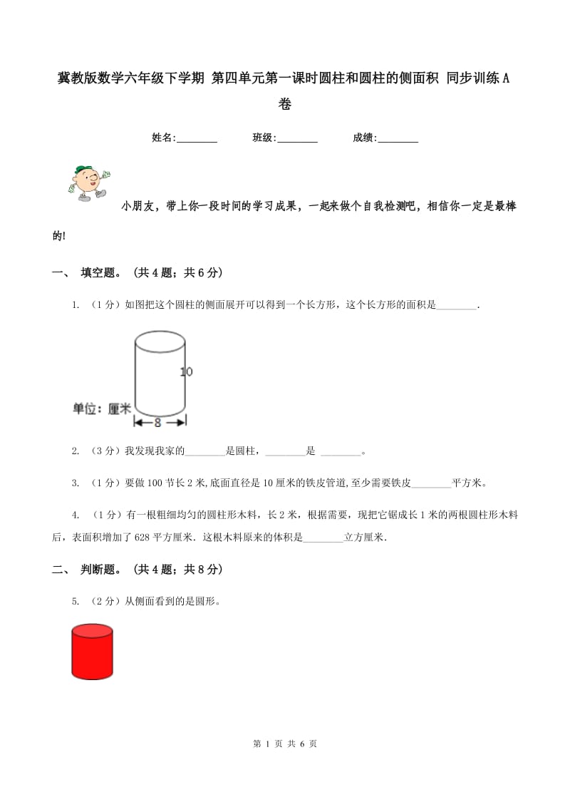 冀教版数学六年级下学期 第四单元第一课时圆柱和圆柱的侧面积 同步训练A卷_第1页