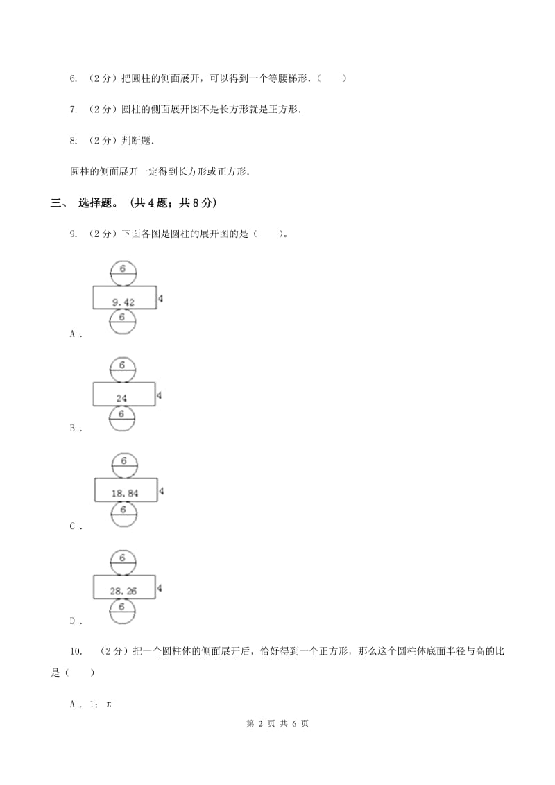 冀教版数学六年级下学期 第四单元第一课时圆柱和圆柱的侧面积 同步训练A卷_第2页