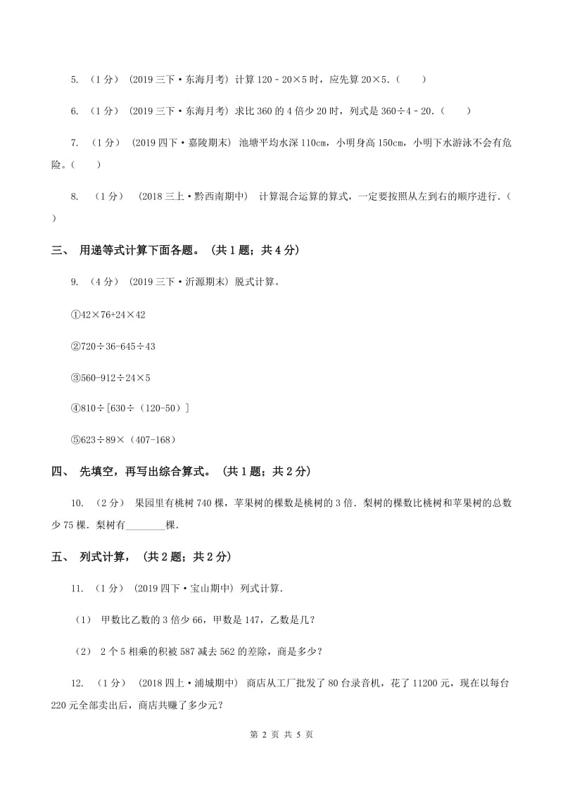 西师大版小学数学四年级下册 1.1四则混合运算（二)(II ）卷_第2页