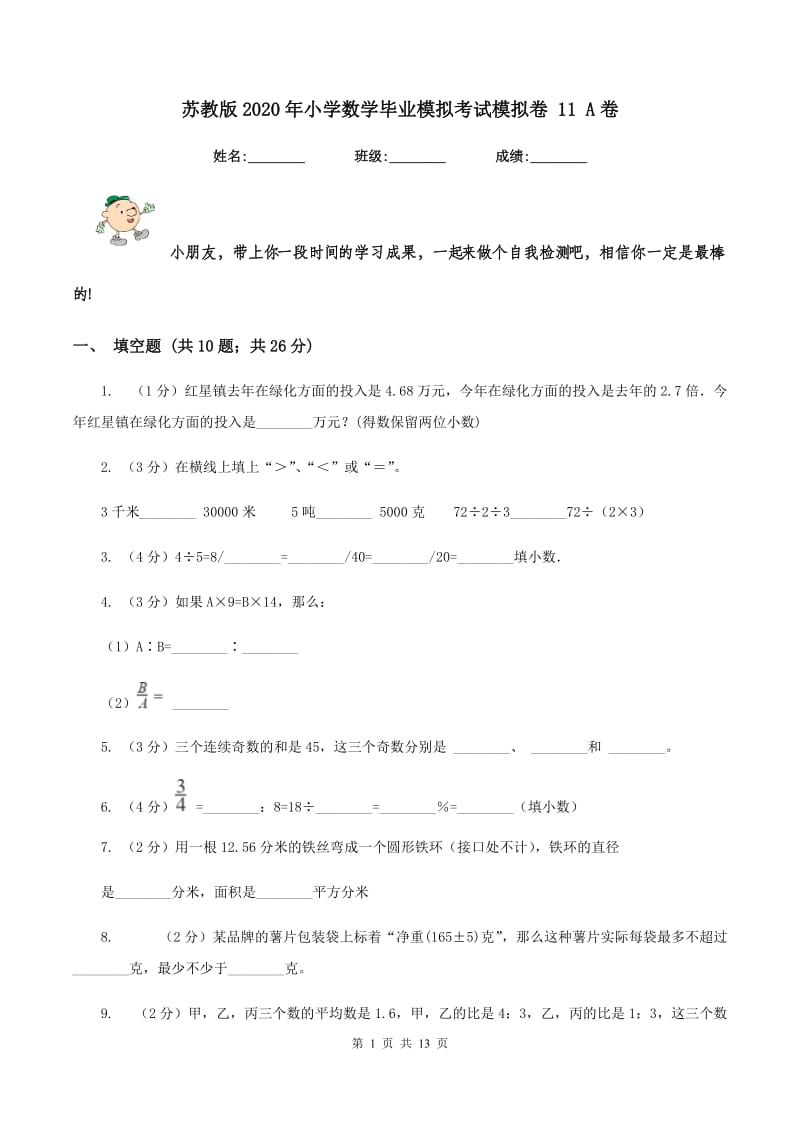 苏教版2020年小学数学毕业模拟考试模拟卷 11 A卷_第1页