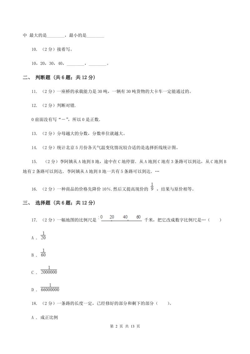 苏教版2020年小学数学毕业模拟考试模拟卷 11 A卷_第2页