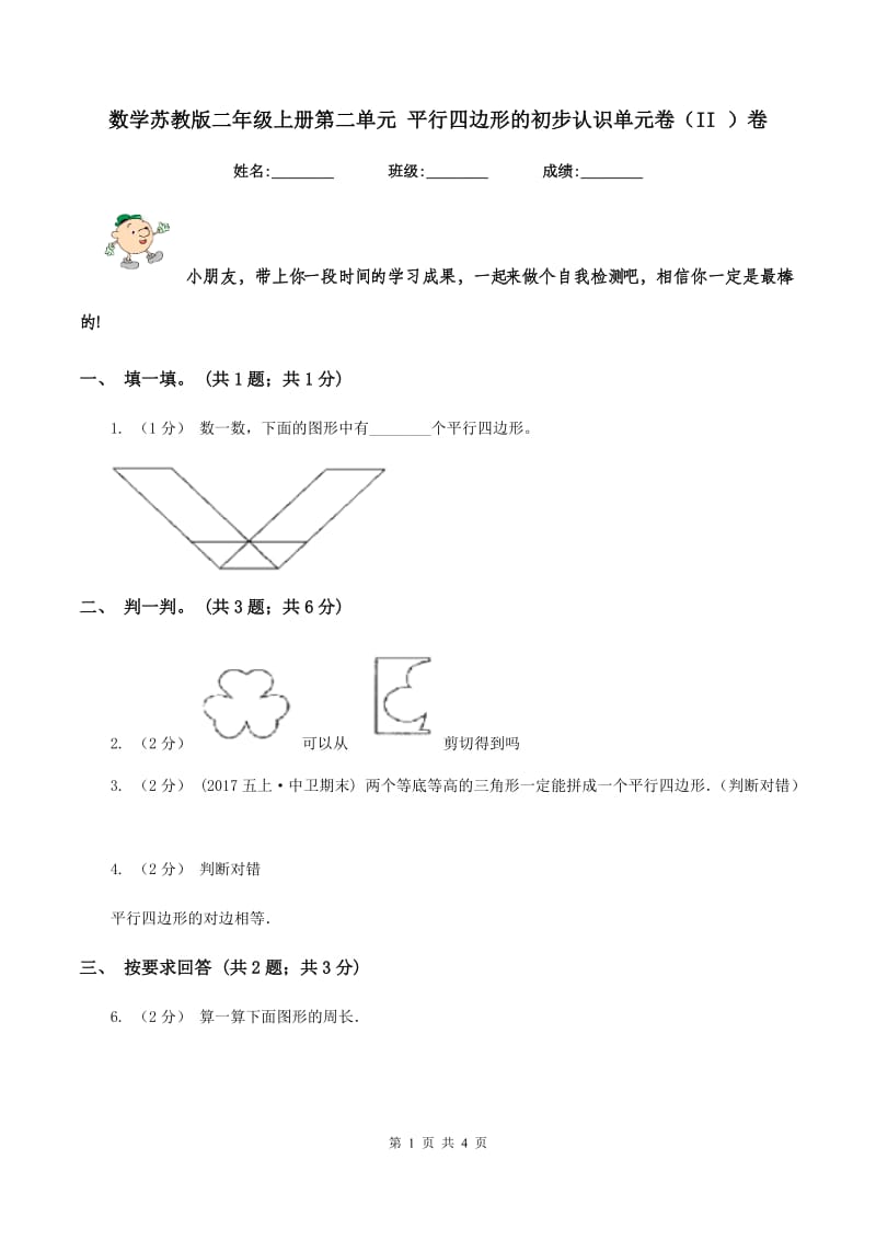 数学苏教版二年级上册第二单元 平行四边形的初步认识单元卷（II ）卷_第1页