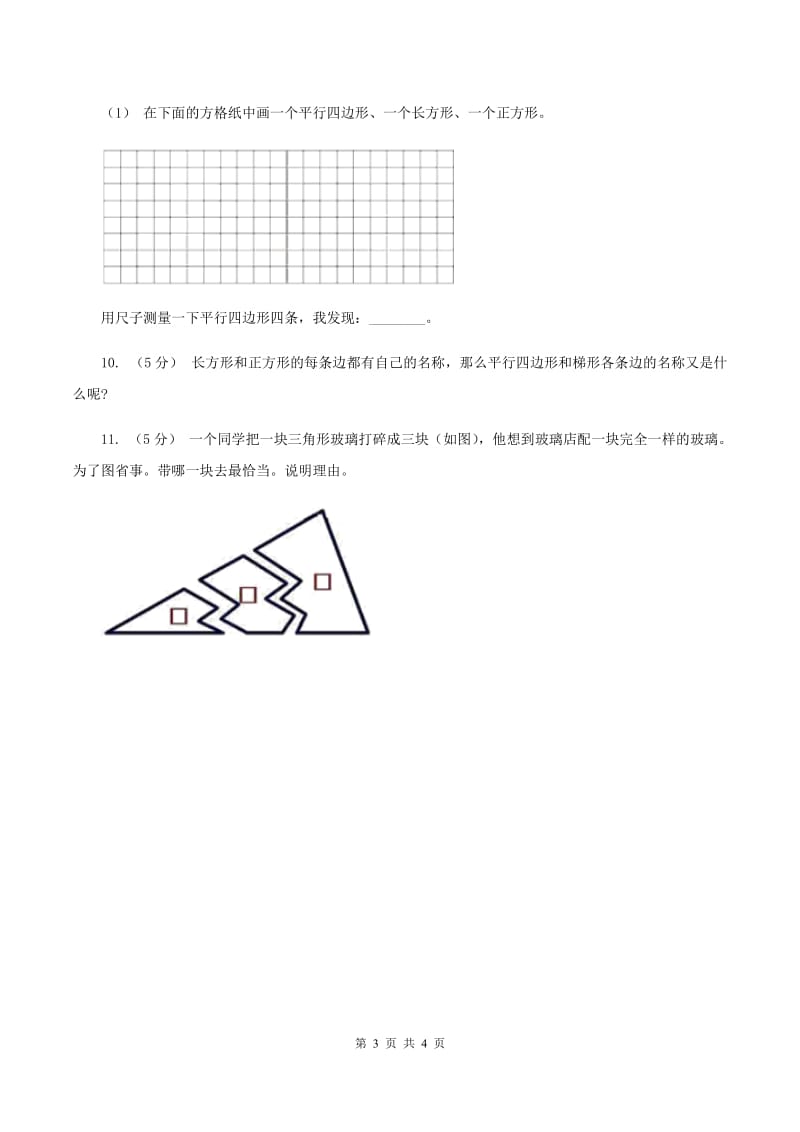 数学苏教版二年级上册第二单元 平行四边形的初步认识单元卷（II ）卷_第3页