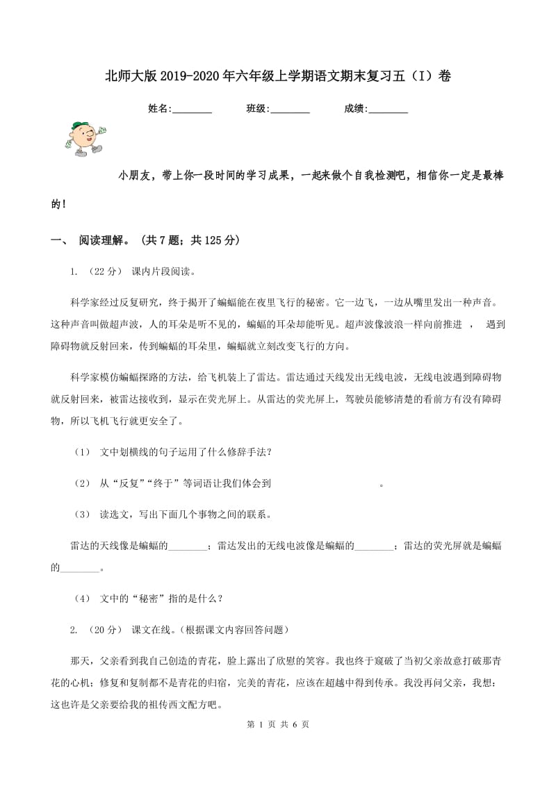 北师大版2019-2020年六年级上学期语文期末复习五（I）卷_第1页