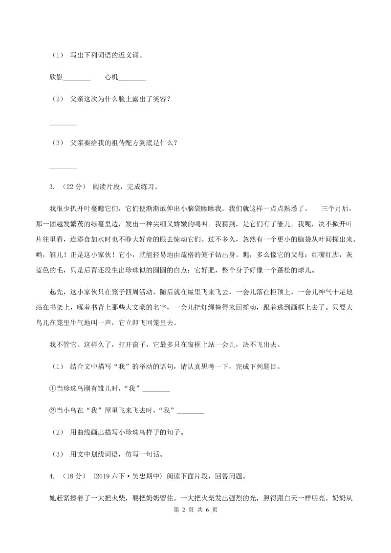 北师大版2019-2020年六年级上学期语文期末复习五（I）卷_第2页