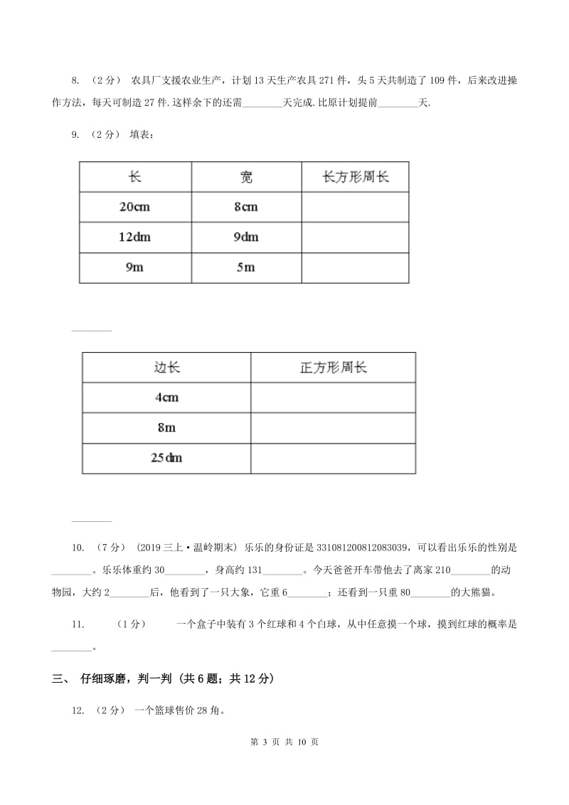 沪教版2019-2020学年小学数学三年级上学期期末学业发展水平调研检测(I)卷_第3页