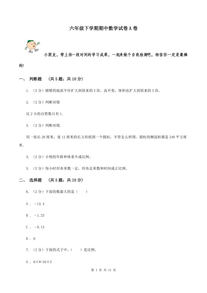 六年级下学期期中数学试卷A卷_第1页