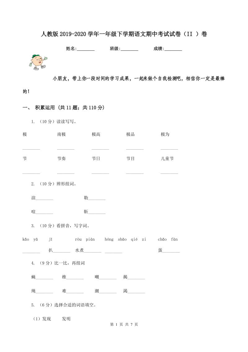 人教版2019-2020学年一年级下学期语文期中考试试卷（II ）卷_第1页