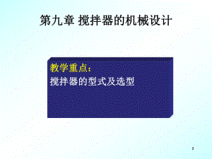 《設備攪拌器》PPT課件