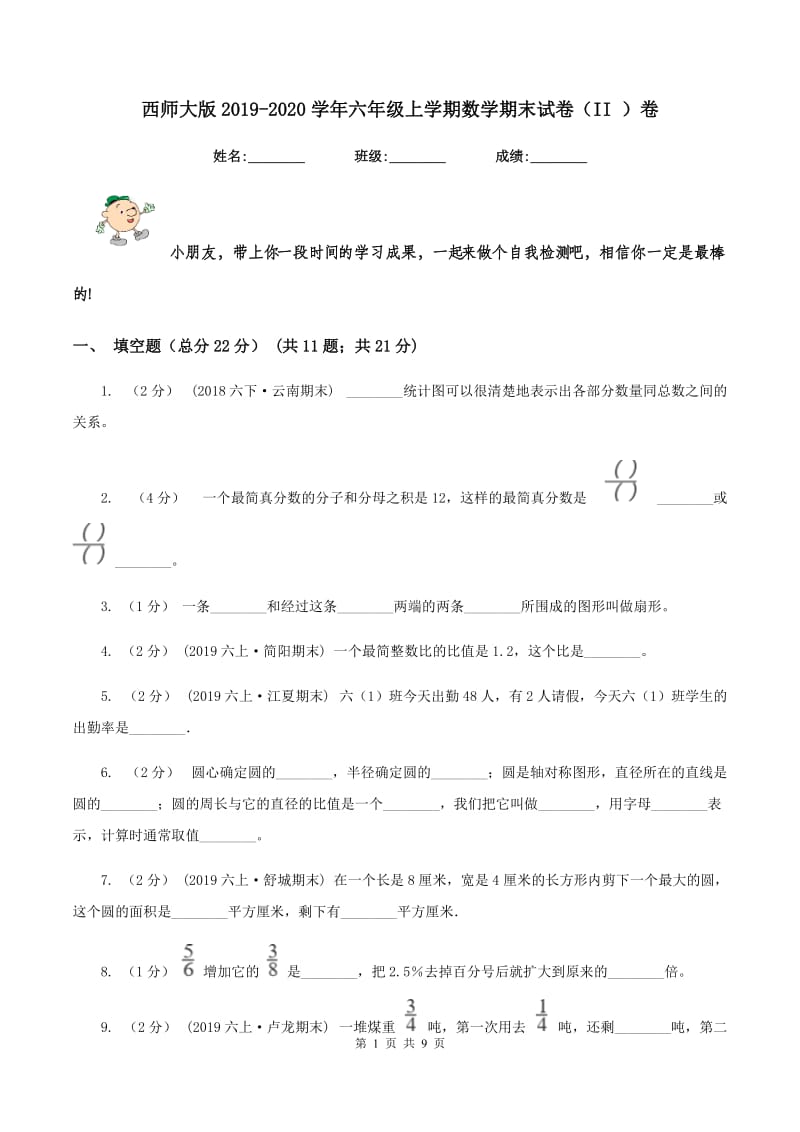 西师大版2019-2020学年六年级上学期数学期末试卷（II ）卷 (2)_第1页