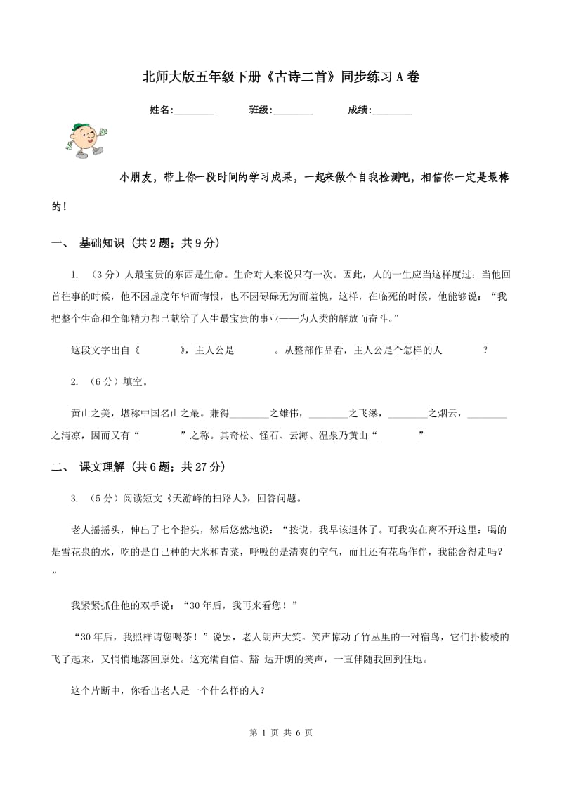 北师大版五年级下册《古诗二首》同步练习A卷_第1页