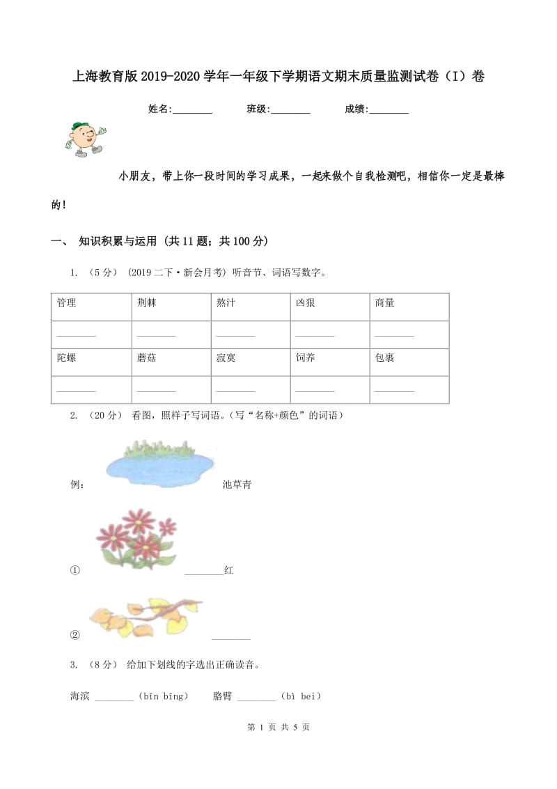 上海教育版2019-2020学年一年级下学期语文期末质量监测试卷（I）卷_第1页