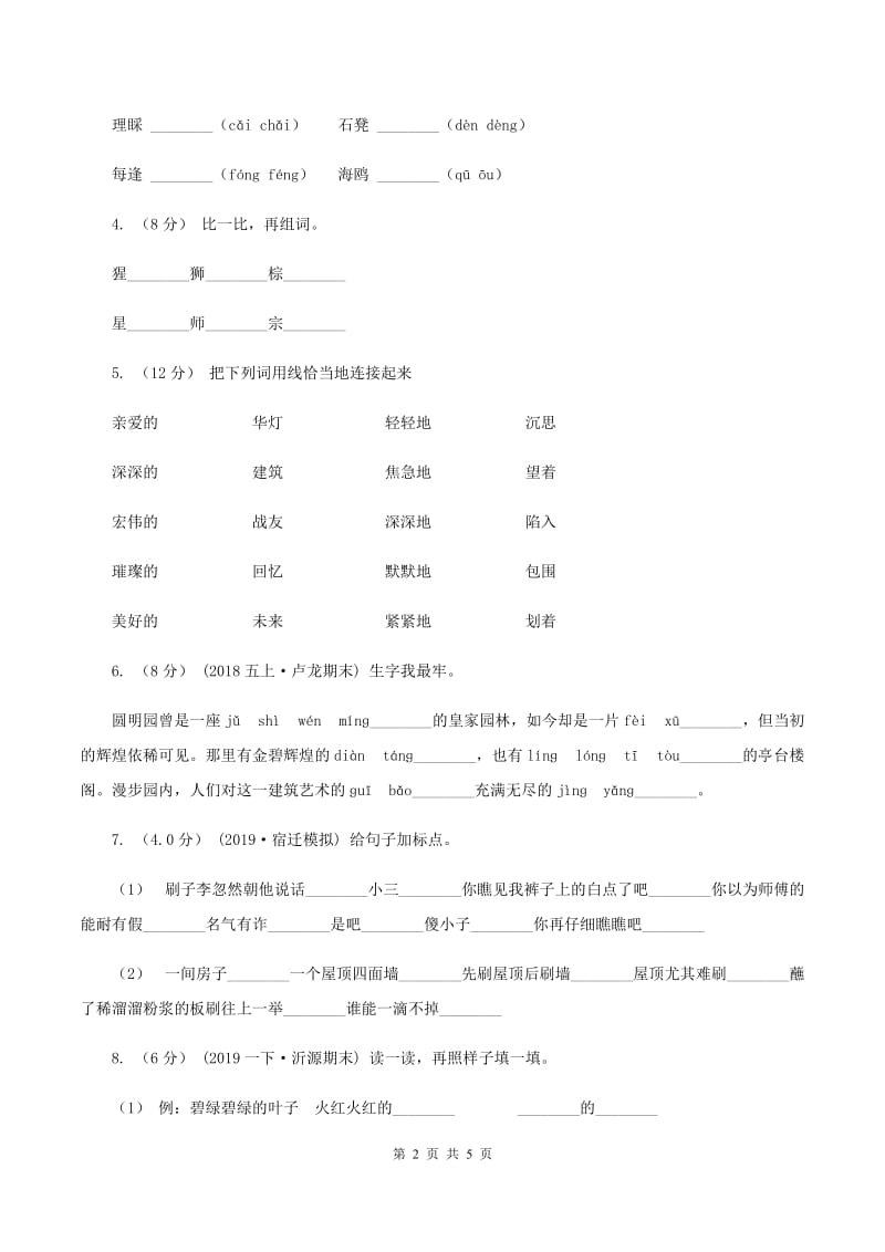 上海教育版2019-2020学年一年级下学期语文期末质量监测试卷（I）卷_第2页