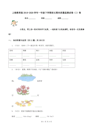 上海教育版2019-2020学年一年级下学期语文期末质量监测试卷（I）卷