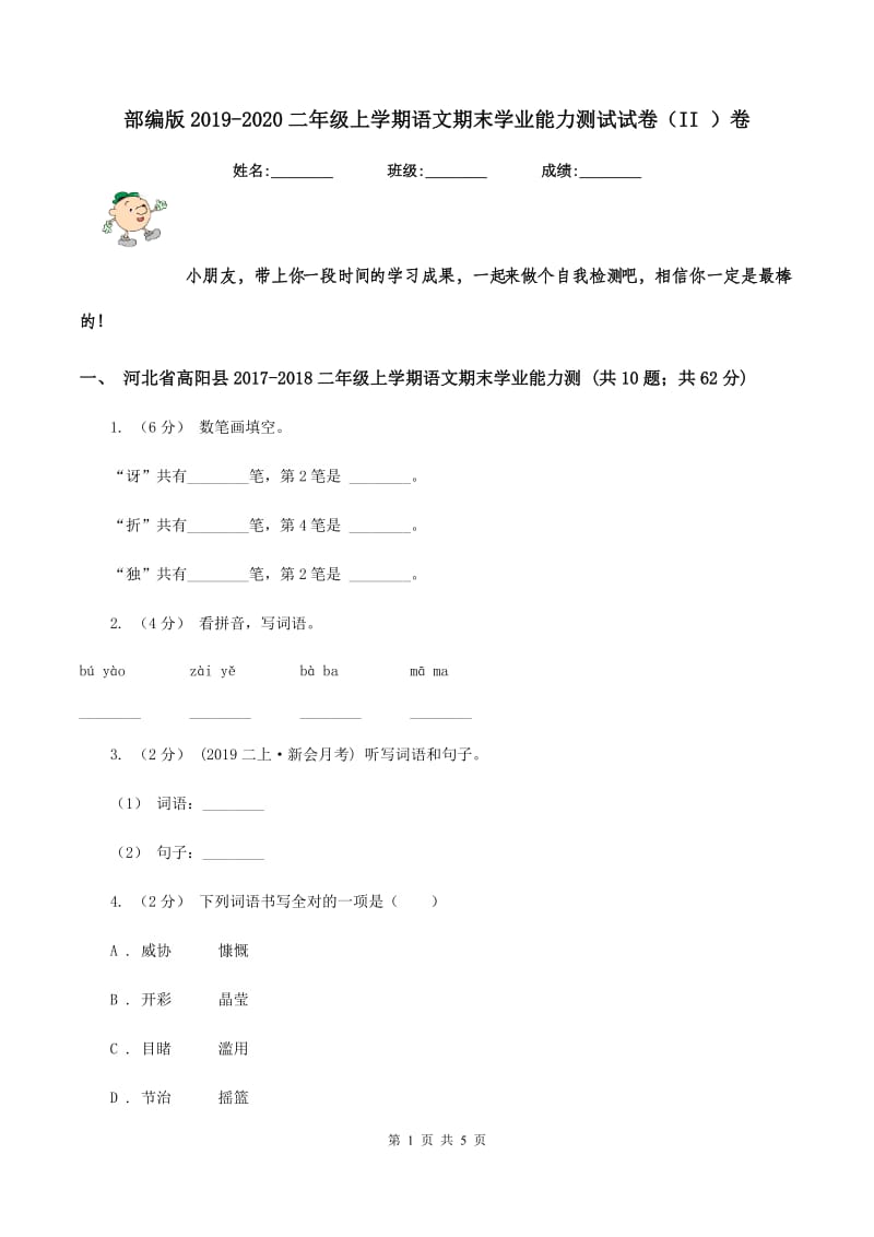 部编版2019-2020二年级上学期语文期末学业能力测试试卷（II ）卷_第1页