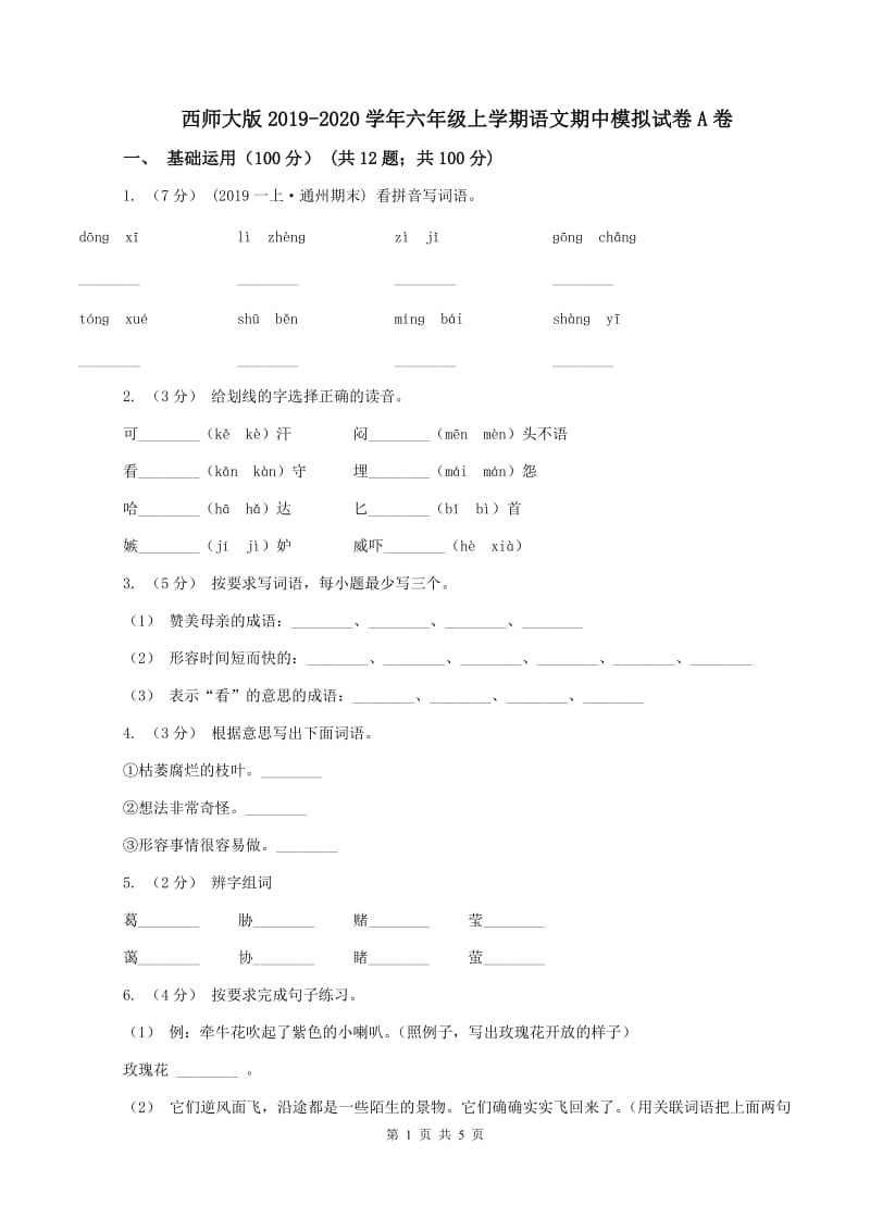 西师大版2019-2020学年六年级上学期语文期中模拟试卷A卷_第1页